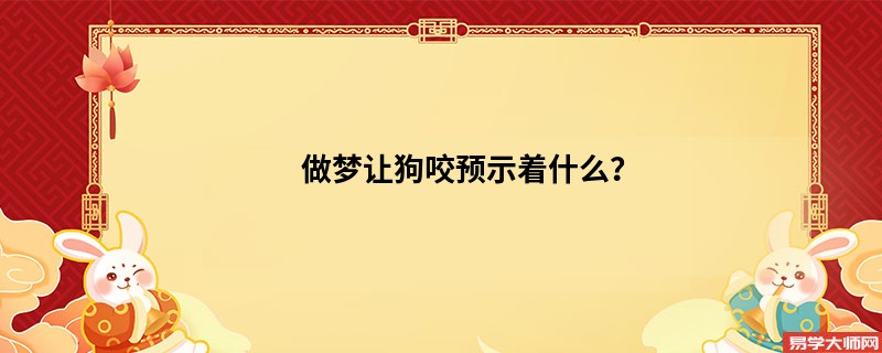 做梦让狗咬预示着什么?
