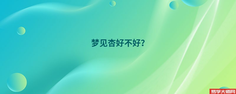 梦见杏好不好?