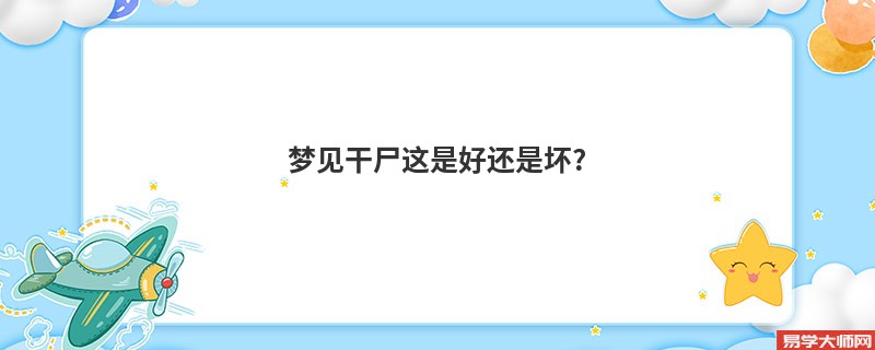 梦见干尸这是好还是坏?