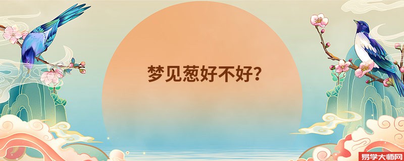 梦见葱好不好?
