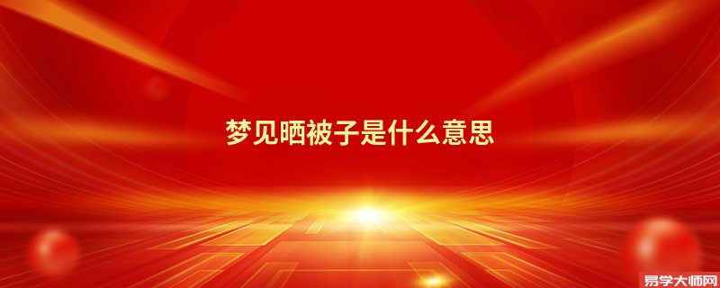 梦见晒被子是什么意思