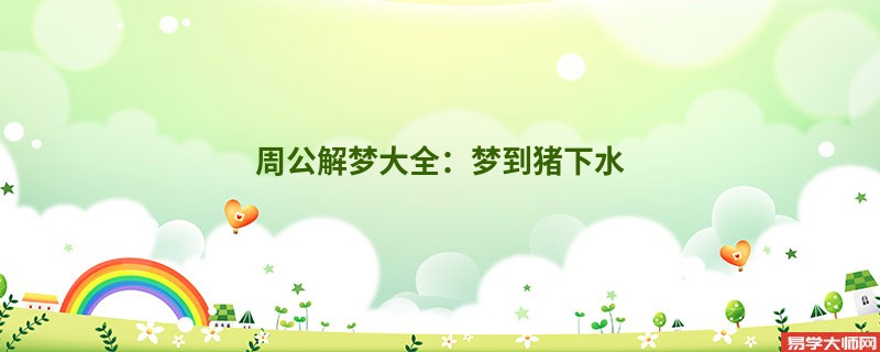 周公解梦大全：梦到猪下水