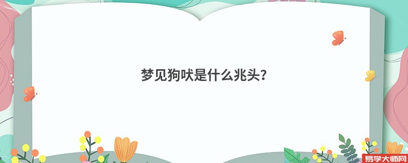 梦见狗吠是什么兆头?