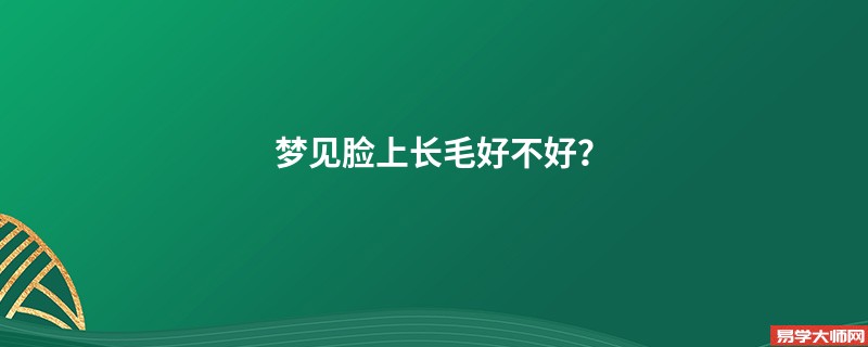 梦见脸上长毛好不好?