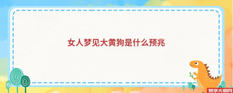 女人梦见大黄狗是什么预兆