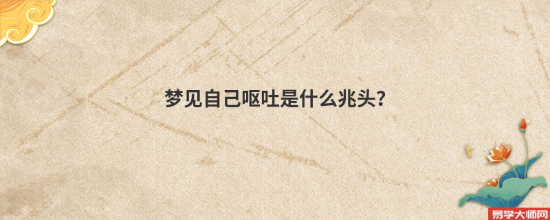 梦见自己呕吐是什么兆头?