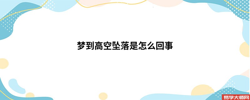 梦到高空坠落是怎么回事