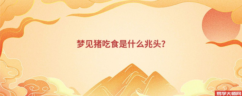 梦见猪吃食是什么兆头?