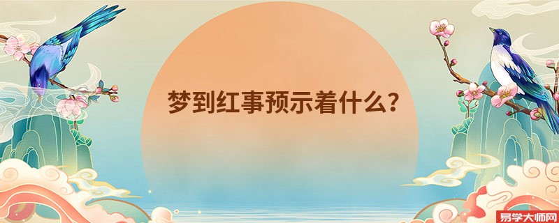 梦到红事预示着什么？