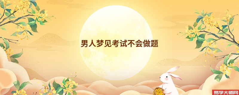 男人梦见考试不会做题