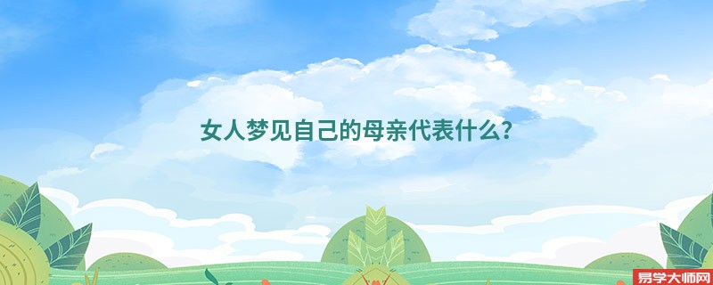 女人梦见自己的母亲代表什么？