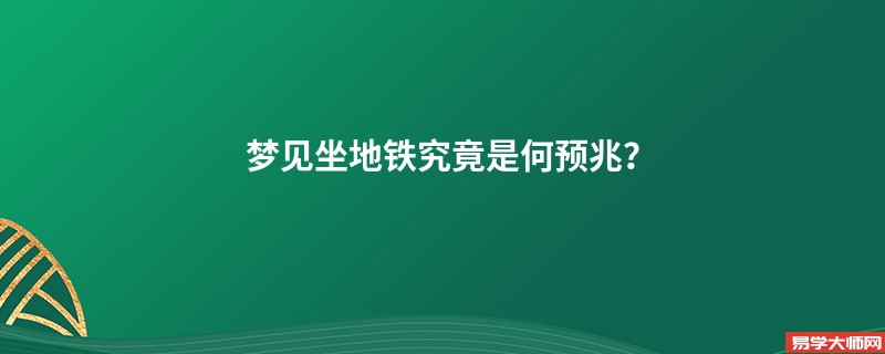 梦见坐地铁究竟是何预兆？