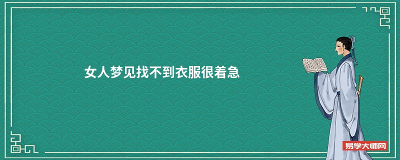 女人梦见找不到衣服很着急
