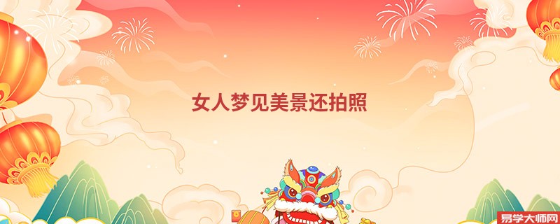 女人梦见美景还拍照