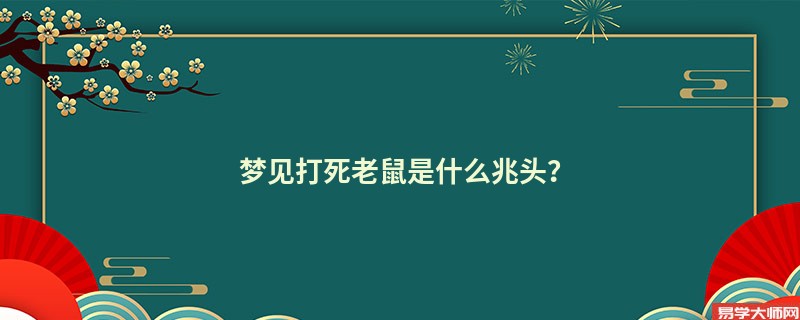 梦见打死老鼠是什么兆头?