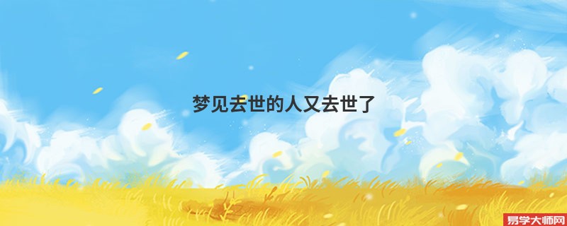 梦见去世的人又去世了