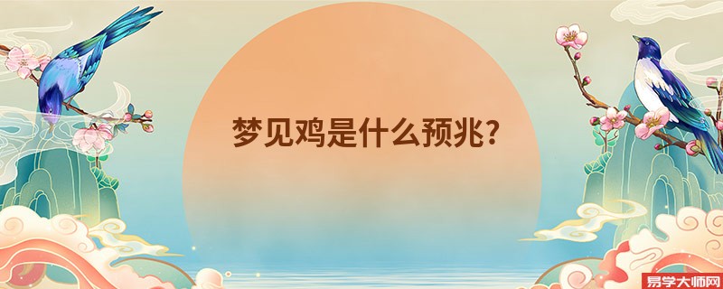 梦见鸡是什么预兆?