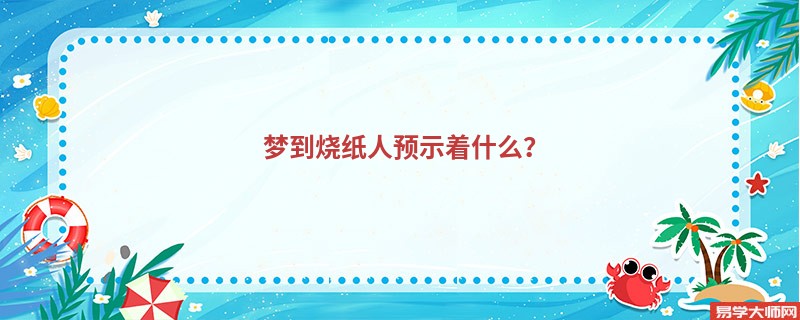 梦到烧纸人预示着什么?