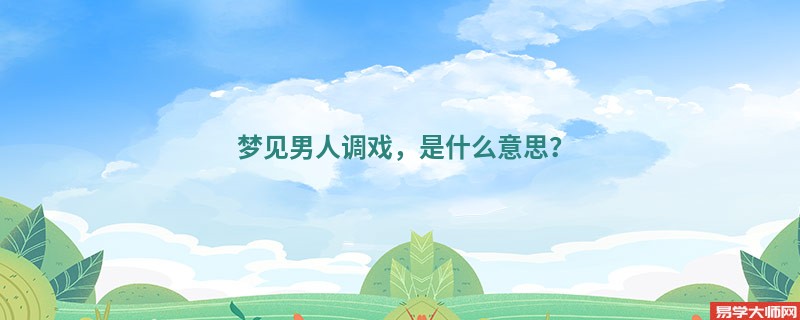 梦见男人调戏，是什么意思？