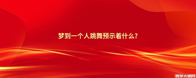 梦到一个人跳舞预示着什么?