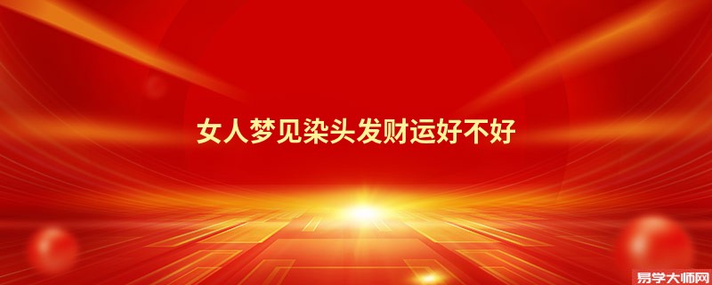 女人梦见染头发财运好不好