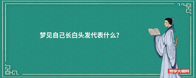 梦见自己长白头发代表什么？