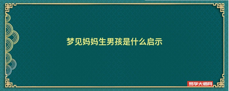 梦见妈妈生男孩是什么启示