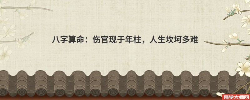 <a href='https://www.345club.com/bazi/bazisuanming/' target='_blank'><u>八字算命</u></a>：伤官现于年柱，人生坎坷多难