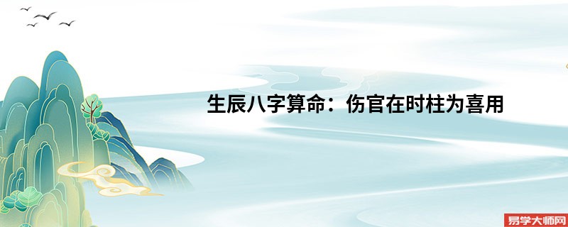 生辰八字算命：伤官在时柱为喜用