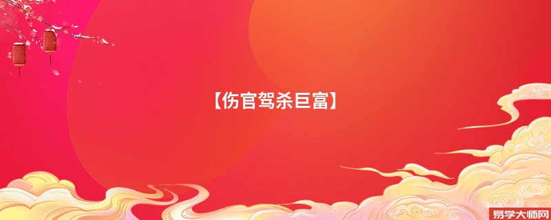 【伤官驾杀巨富】