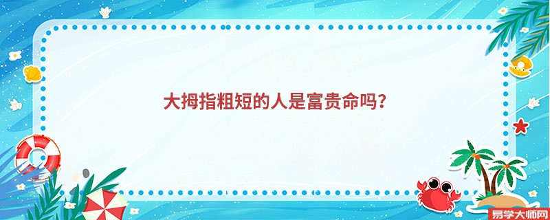 专题图片:大拇指粗短的人是富贵命吗？