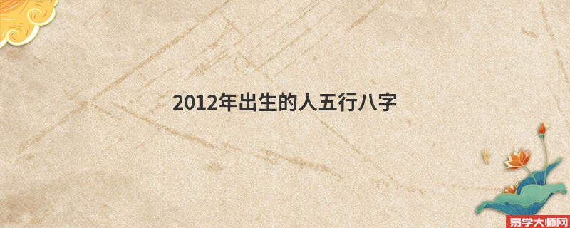 2012年出生的人五行八字