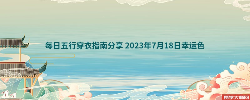 每日五行穿衣指南分享 2023年7月18日幸运色