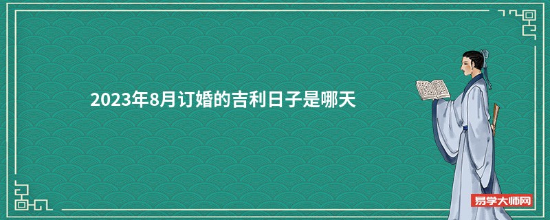 2023年8月订婚的吉利日子是哪天