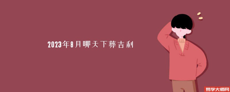2023年8月哪天下葬吉利