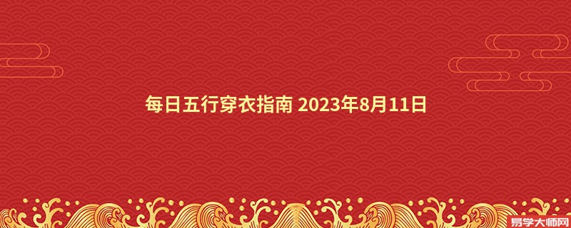 每日五行穿衣指南 2023年8月11日