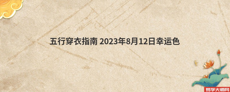 五行穿衣指南 2023年8月12日幸运色