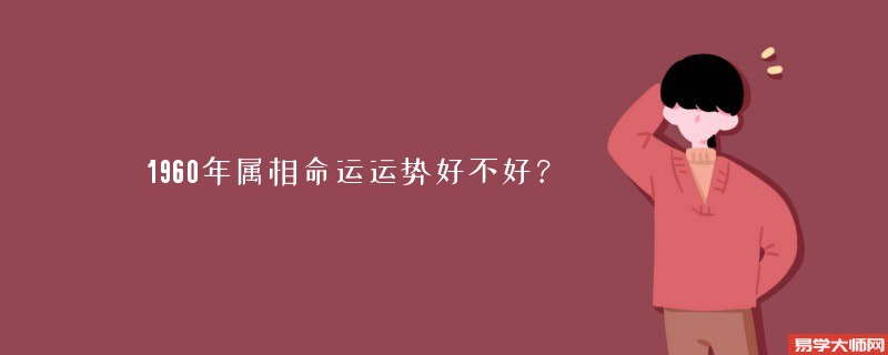 1960年属相命运运势好不好？