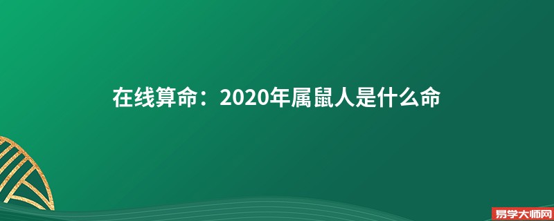 在线算命：2020年属鼠人是什么命