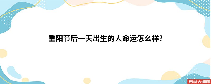 重阳节后一天出生的人命运怎么样?