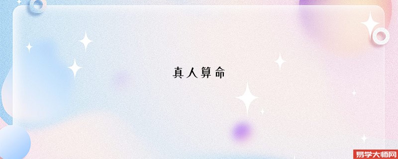 真人算命,中元节出生的孩子有什么说法吗