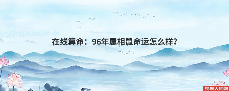 在线算命：96年属相鼠命运怎么样？