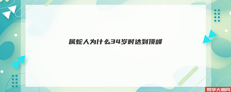属蛇人为什么34岁时达到顶峰