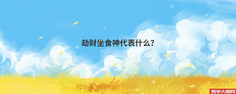 劫财坐食神代表什么？