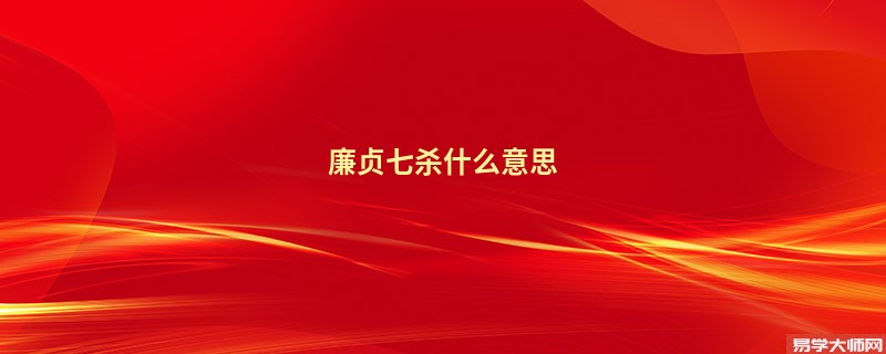 廉贞七杀什么意思