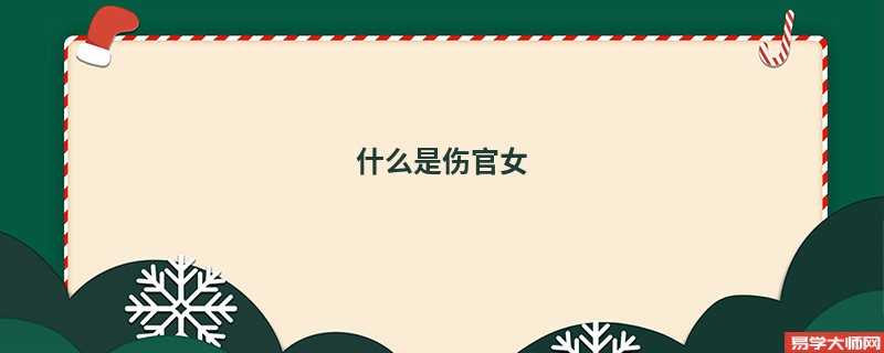 专题图片:<b>什么是伤官女</b>