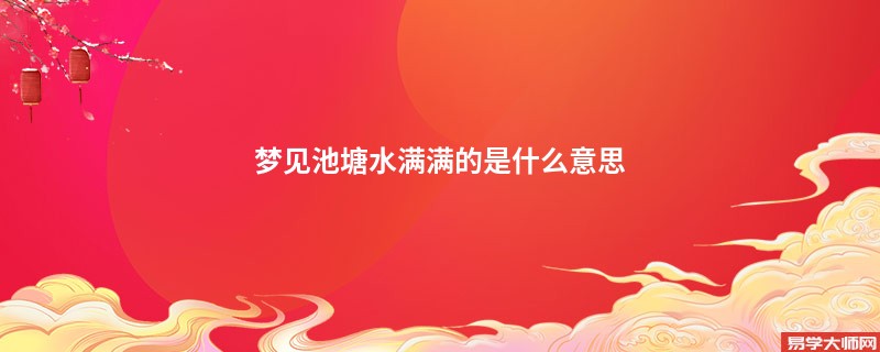梦见池塘水满满的是什么意思