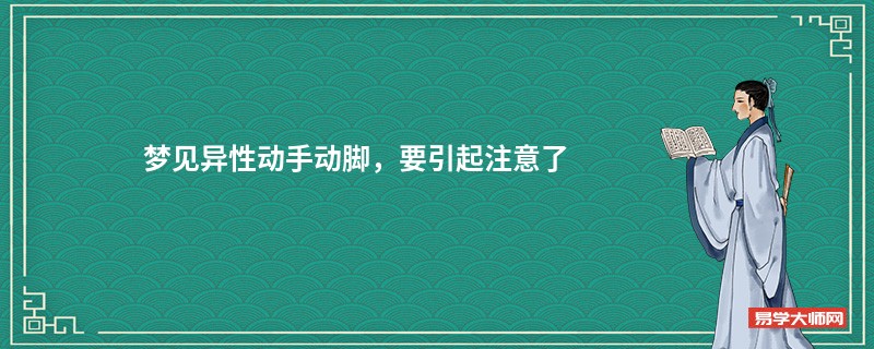 梦见异性动手动脚,要引起注意了