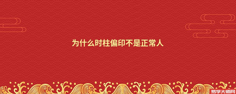 为什么时柱偏印不是正常人