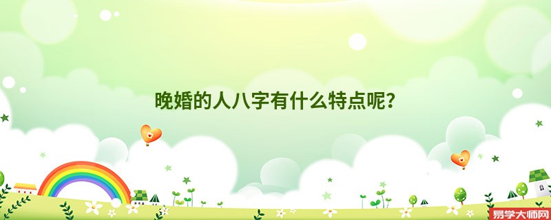 专题图片:晚婚的人八字有什么特点呢？